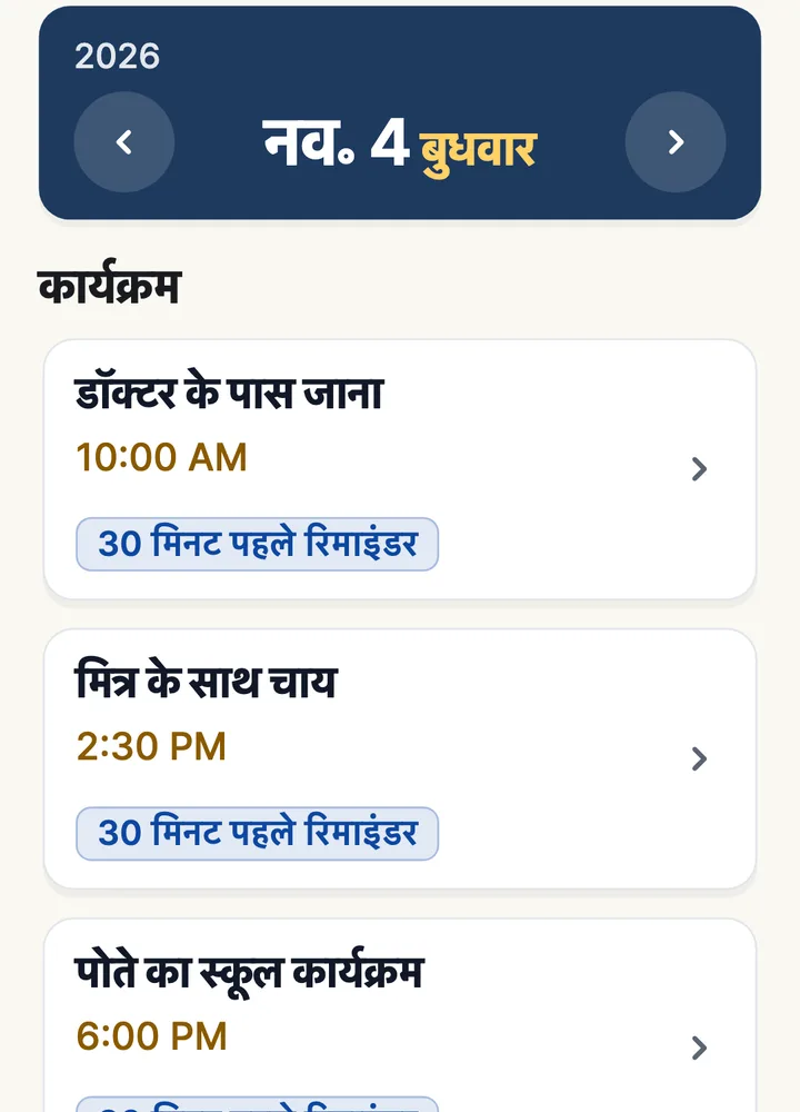 दिन के कार्यक्रम, हर एक के साथ 30 मिनट पहले रिमाइंडर
