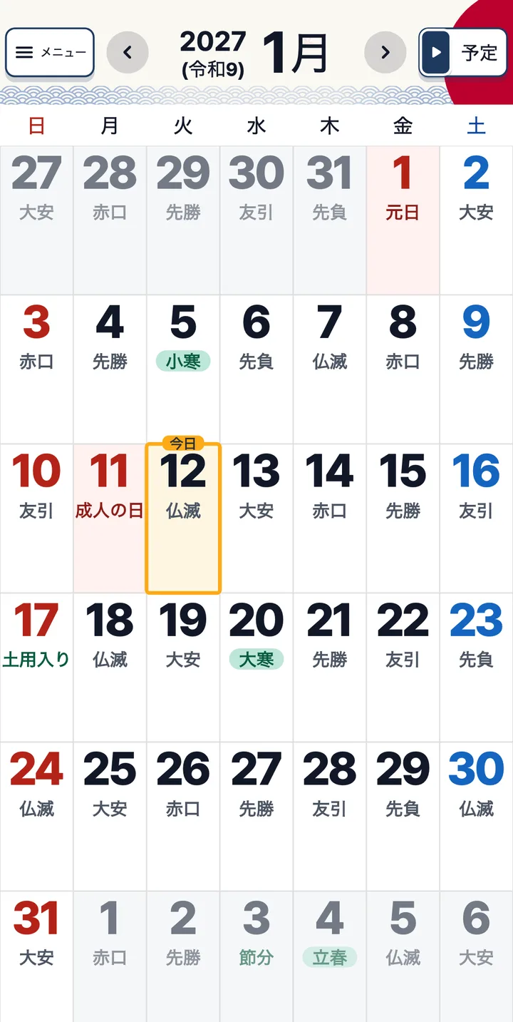 2027年1月の月間カレンダー。元日、成人の日、小寒・大寒
