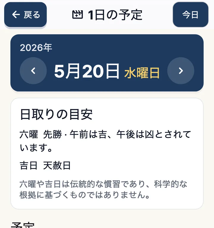 1日の予定画面。日取りの目安として六曜と天赦日を表示
