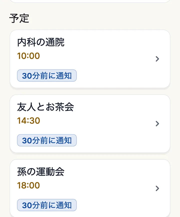 1日の予定。内科の通院 10:00、友人とお茶会 14:30、孫の運動会 18:00、それぞれ30分前に通知