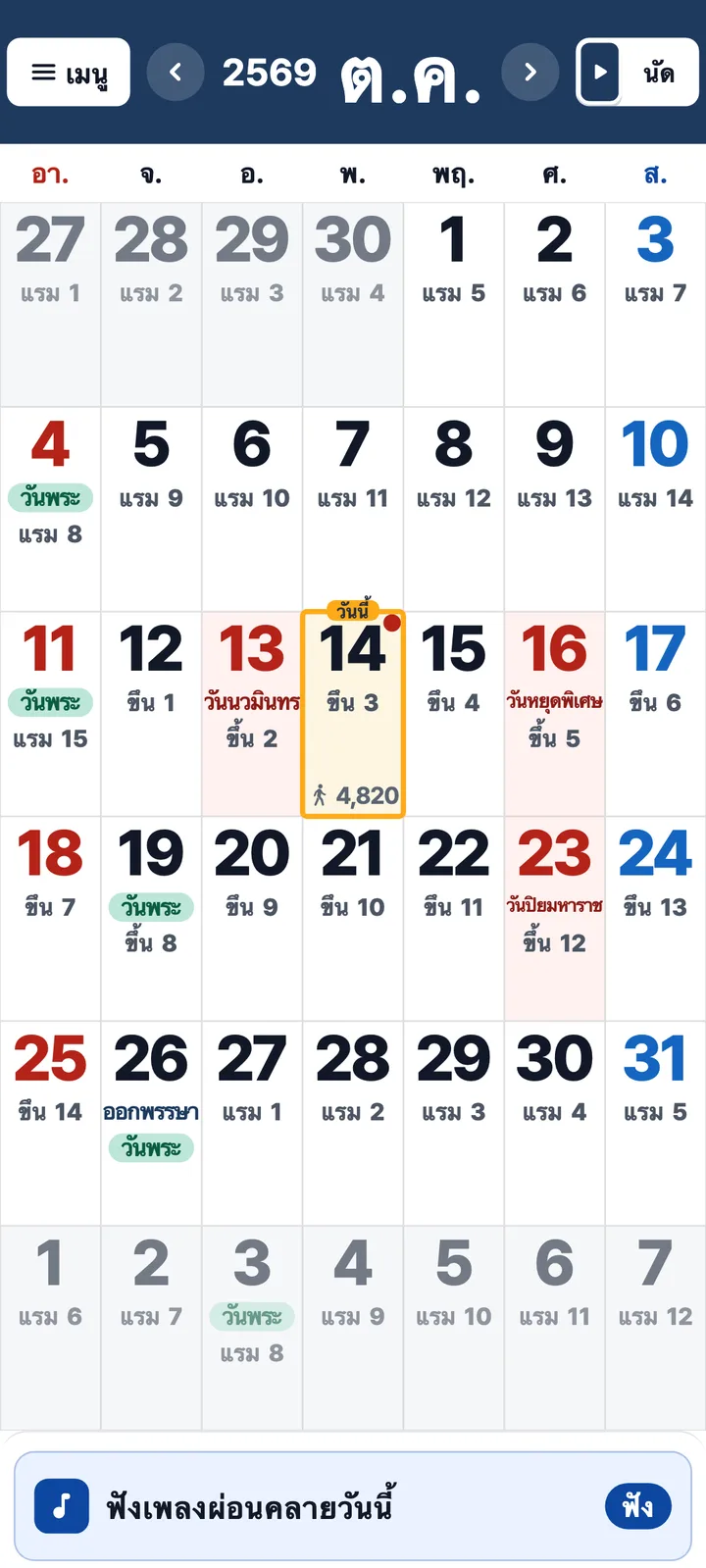 ปฏิทินเดือนตุลาคม 2569 วันที่ตัวใหญ่ วันขึ้นแรม วันพระ และวันหยุด