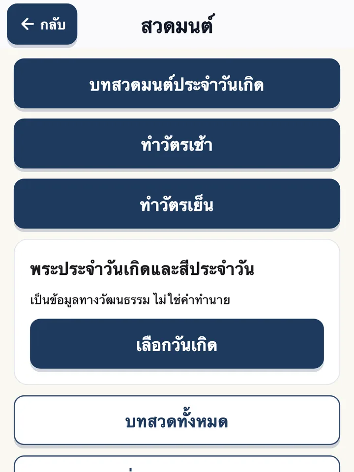 หน้าสวดมนต์ มีบทสวดมนต์ประจำวันเกิด ทำวัตรเช้า และทำวัตรเย็น