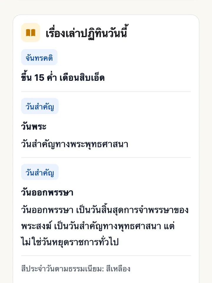 เรื่องเล่าปฏิทินวันนี้ ขึ้น 15 ค่ำ เดือนสิบเอ็ด วันพระ และวันออกพรรษา