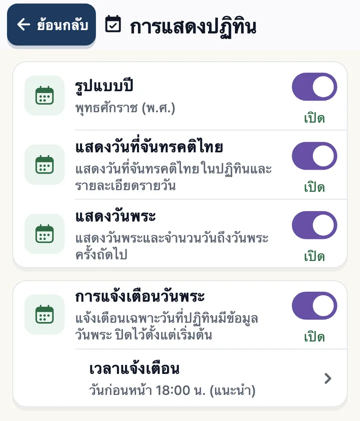 หน้าการแสดงปฏิทิน เปิดปี พ.ศ. วันที่จันทรคติไทย วันพระ และการแจ้งเตือนวันพระ วันก่อนหน้า 18:00 น.
