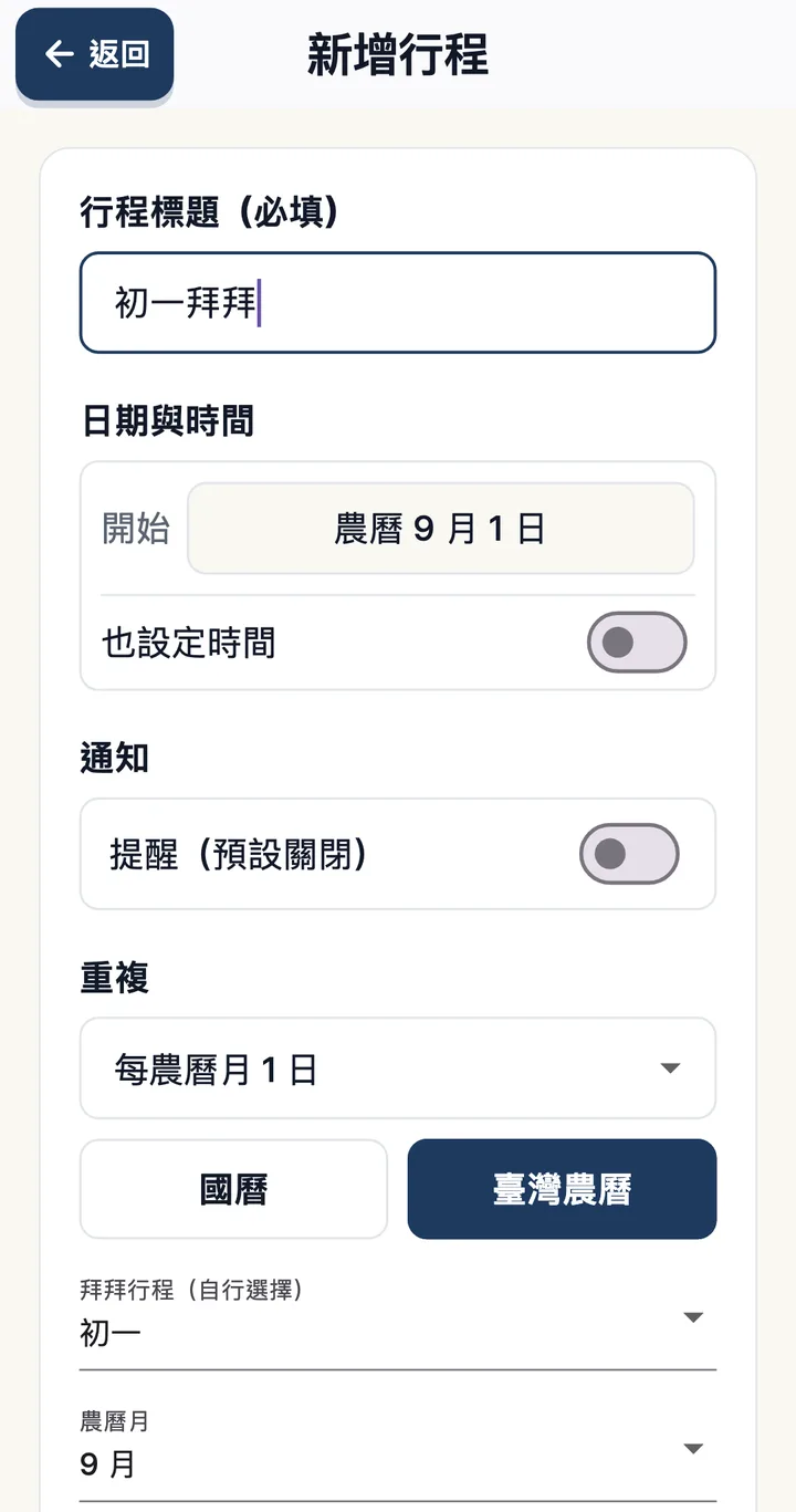 新增行程畫面。初一拜拜，開始日期農曆9月1日，重複設定為每農曆月1日