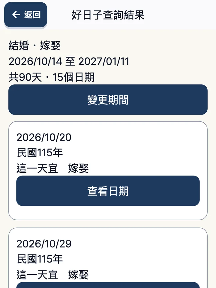 好日子查詢結果。未來90天內宜嫁娶的日期